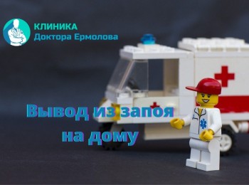 Вывод из запоя на дому